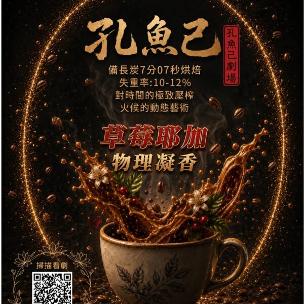 草莓耶加 水洗 物理凝香 — 充氮濾掛包