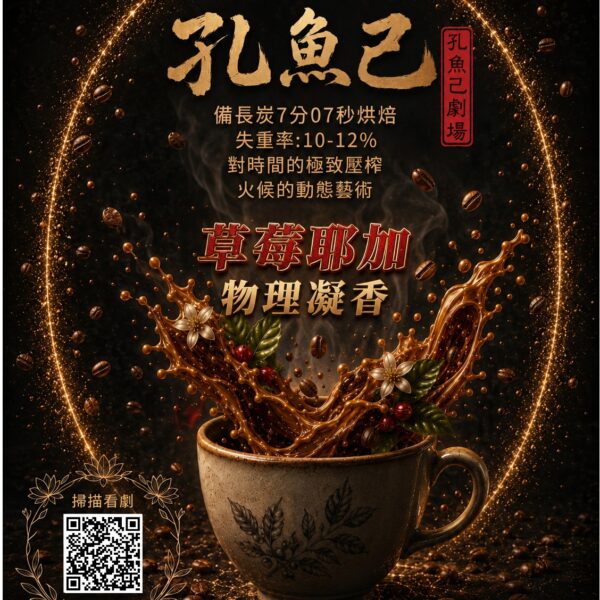 草莓耶加 水洗 物理凝香(淺焙) — 充氮濾掛包